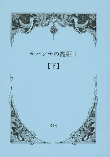 その他ゲーム サバンナの寵姫 II 下 / みつ(Mitsu) (レオナ×ジャミル) / みつみつ楼
