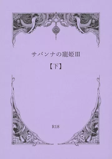 その他ゲーム サバンナの寵姫 III 下 / みつ(Mitsu) (レオナ×ジャミル) / みつみつ楼