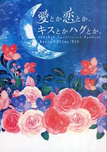 原神 愛とか恋とか、キスとかハグとか。 / にゃすけ （ガイア×ディルック） / 路地裏の猫