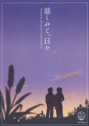 刀剣乱舞 慈しみて、日々 / イチコ （大典太光世×大包平） / カッパと宇宙人