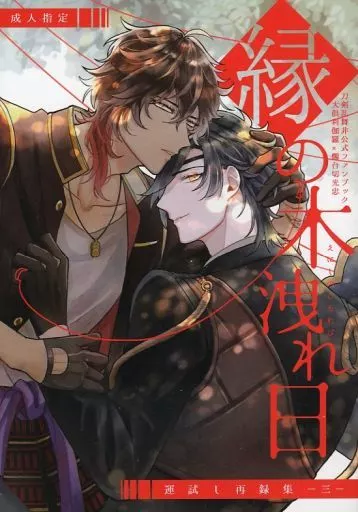 刀剣乱舞 縁の木洩れ日 / 吉田 (大倶利伽羅×燭台切光忠) / 運試し
