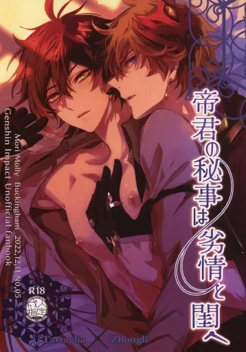 原神 帝君の秘事は劣情と閨へ / 森モリィ （タルタリヤ×鍾離） / バッキンガム