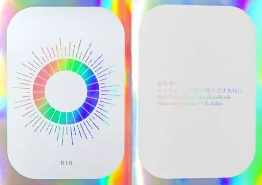 色相環 – Fate – 坂本龍馬 岡田以蔵