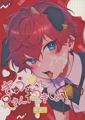 あんさんぶるスターズ！ ぎゅう～って兄さん抱きしめて / 粟飯原よラニ （天城燐音×天城一彩） / ふ栗greed