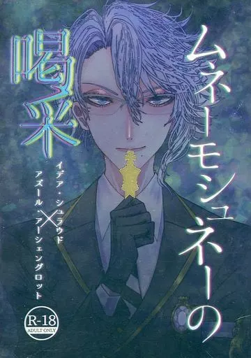 その他ゲーム ムネーモシュネーの喝采 / ホイテロート （イデア×アズール） / 朝には青猫