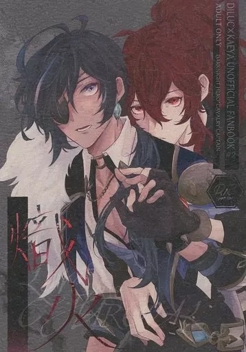 原神 熾火 / 黒 （ディルック×ガイア） / 標本室