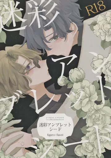 魔法使いの約束 迷彩アンブレットシード / 紙透 （フィガロ×ファウスト） / 透写紙