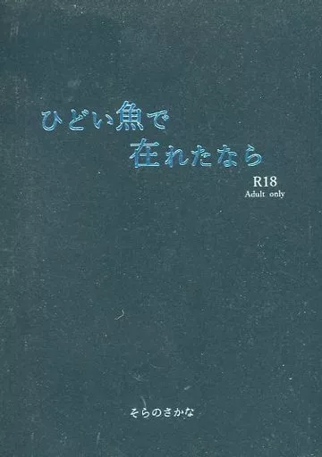 ひどい魚で在れたなら – その他ゲーム – フロイド ジェイド