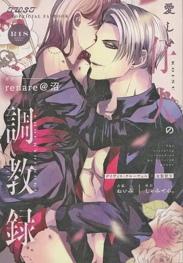 おにぎり屋　△ 同人誌 クル監♀ クルーウェル 再録本 ツイステ　ノベルティ付き 駿河屋 -【アダルト】<中古><<その他ゲーム>> 愛しい仔犬の調教
