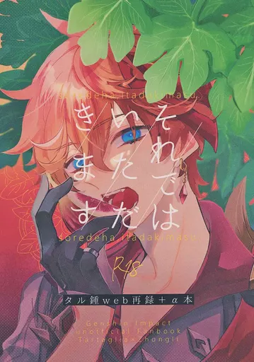 それでは、いただきます – 原神 – タルタリヤ 鍾離