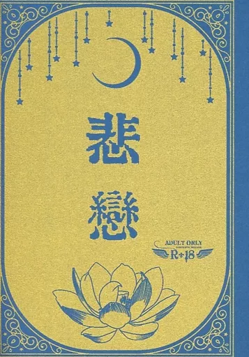 その他ゲーム 悲恋 / たもん (マレウス×レオナ) / Zamaradi