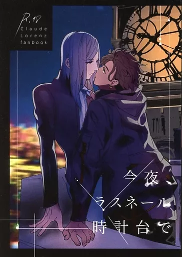 FE　ファイアーエムブレム 今夜、ラスネール時計台で / 秀忠 （クロード×ローレンツ） / Bad Ass 空蝉