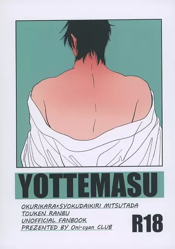 刀剣乱舞 YOTTEMASU / YAMA （大倶利伽羅×燭台切光忠） / おにぃちゃんくらぶ
