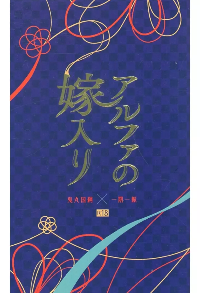 刀剣乱舞 アルファの嫁入り / 白揺 （鬼丸国綱×一期一振） / 幻肢讃歌