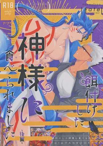 餌付けした神様に食べられました－後篇－ – Fate/Grand Order – クー・フーリン エミヤ ランサー