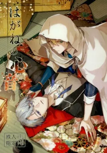 刀剣乱舞 はがねの心音 / 陵 （山姥切国広×山姥切長義） / 言紡ノ庭