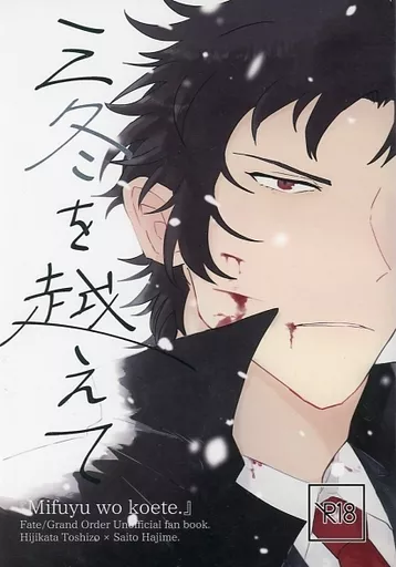 Fate 三冬を越えて / ちきまる （土方歳三×斎藤一） / 丸揚げチキン