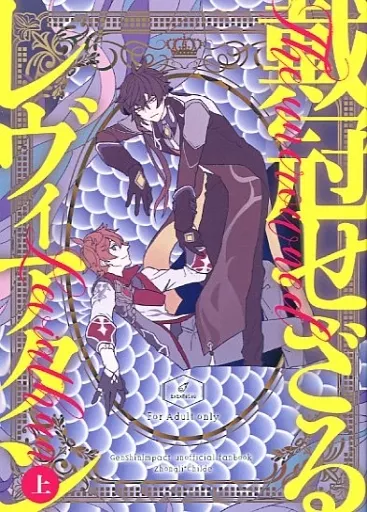 原神 戴冠せざるレヴィアタン 上 / Null木 （鍾離×タルタリヤ） / エクストリーム例外メテオ