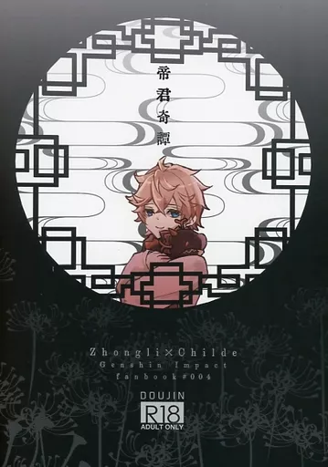 原神 帝君奇譚 / 英梨々 （鍾離×タルタリヤ） / Royal Garden