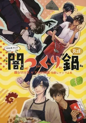 刀剣乱舞 闇つくり鍋 / ema / 一郎 （燭台切光忠×大倶利伽羅） / ババロア大学/脳内百景/±0