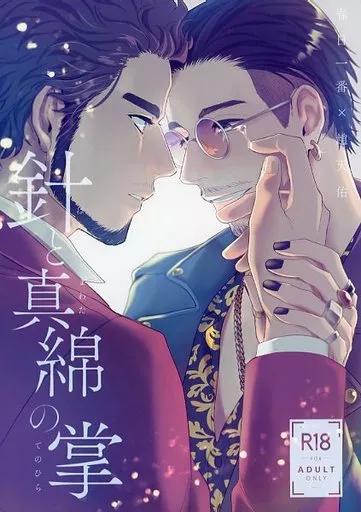 龍が如く 針と真綿の掌 / ガマ子 (春日一番×趙天佑) / 鶴町