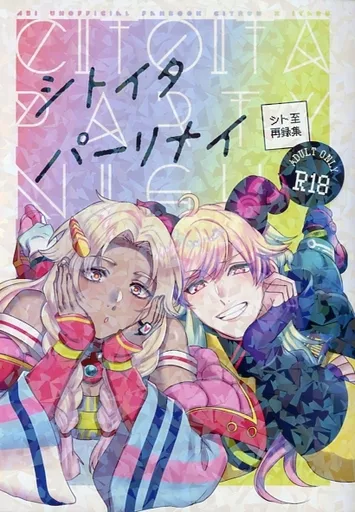 A3!(エースリー) シトイタパーリナイ / Parico （シトロン×茅ヶ崎至） / Parico