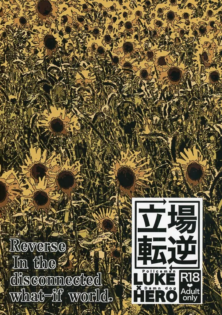 Reverse In the disconnected what－if world． – バディミッション BOND – ルーク・バーンズ ヒーロー ルーク