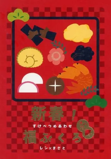うたの☆プリンスさまっ ♪ 新春！すけべつめあわせ福ぶくろ / ふう （神宮寺レン×聖川真斗） / canor