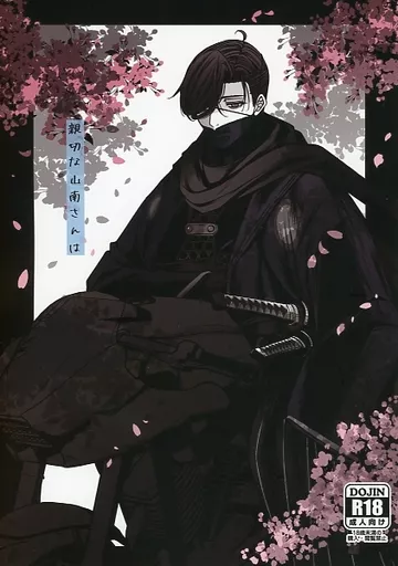 親切な山南さんは – Fate/Grand Order – 山南敬助 ぐだ子 藤丸立香