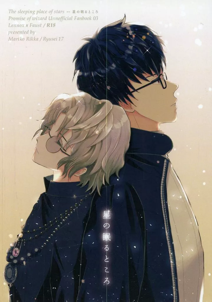 魔法使いの約束 星の眠るところ / 六花まりこ (レノックス×ファウスト) / 流星17