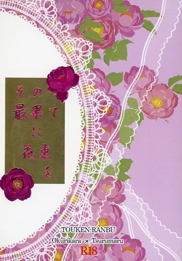 その最果てに花束を – 刀剣乱舞 – 大倶利伽羅 鶴丸国永