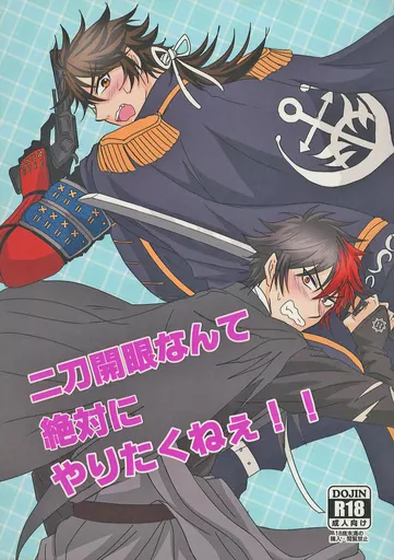 刀剣乱舞 二刀開眼なんて絶対にやりたくねぇ！！ / しろすけ （陸奥守吉行×肥前忠広） / 屋上グラウンド