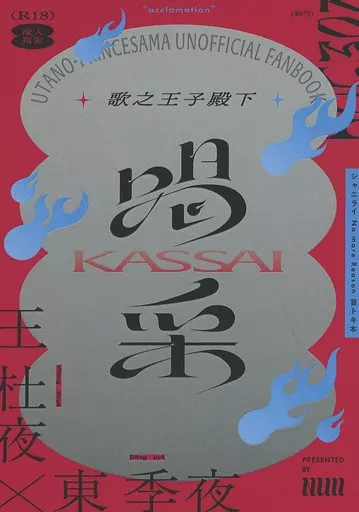 うたの☆プリンスさまっ ♪ 喝采 / komugi （一十木音也×一ノ瀬トキヤ） / Null