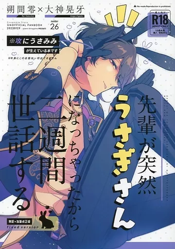 先輩が突然うさぎさんになっちゃったから二週間世話する – あんさんぶるスターズ！ – 朔間零 大神晃牙