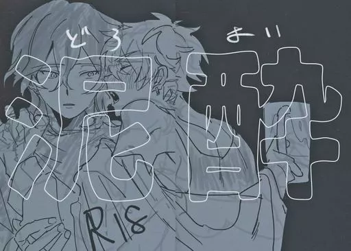 あんさんぶるスターズ! 泥酔 / za! (朔間零×大神晃牙) / どうにかする