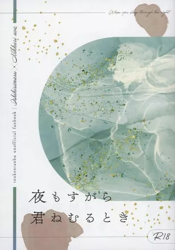 刀剣乱舞 夜もすがら君ねむるとき / サト (石切丸×にっかり青江) / HONEYCOMB