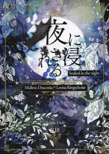 その他ゲーム 夜に浸される / 鴉 （マレウス×レオナ） / Alphard