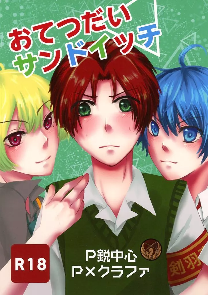 アイドルマスターSideM おてつだいサンドイッチ / 秋月奏 （プロデューサー×眉見鋭心、花園百々人、天峰秀、天峰秀×花園百々人、天峰秀×眉見鋭心） / analogpot