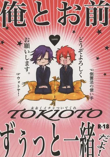 うたの☆プリンスさまっ ♪ 俺とお前ずぅっと一緒だよ！ / （仮）屋さん （一ノ瀬トキヤ×一十木音也） / （仮）屋さん