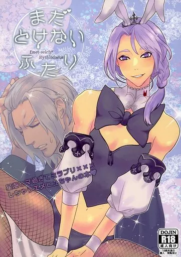 まだとけないふたり – ファイナルファンタジー – エメトセルク ヒュトロダエウス