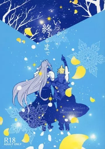 FF いつか終わるまで / mo (セフィロス×クラウド) / 名前はまだ無い。