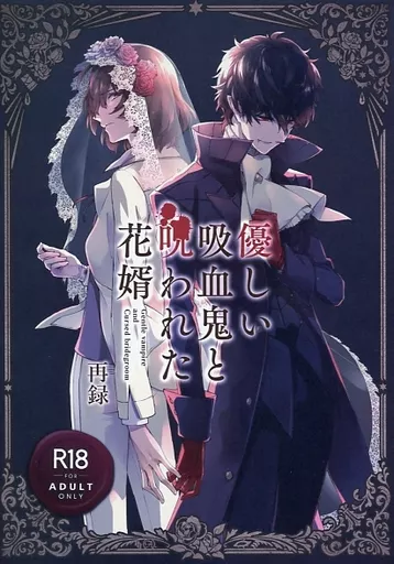 ペルソナ 優しい吸血鬼と呪われた花婿 再録 / ヒノノヒラキ （明智吾郎×主人公） / キミグルイ