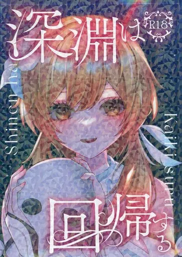 深淵は回帰する – 原神 – 蛍 タルタリヤ 鍾離