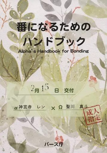 うたの☆プリンスさまっ ♪ 番になるためのハンドブック / ふう （神宮寺レン×聖川真斗） / canor