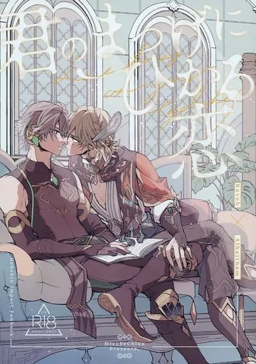 君のまつげにひかる恋 – 原神 – カーヴェ アルハイゼン