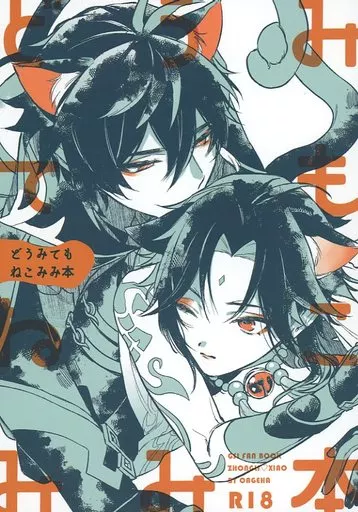 原神 どうみてもねこみみ本 / のき （鍾離×ショウ） / おあげは