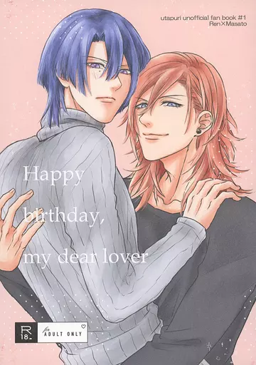 うたの☆プリンスさまっ ♪ Happy birthday my dear lover / RIO (神宮寺レン×聖川真斗) / 米粉いぬ
