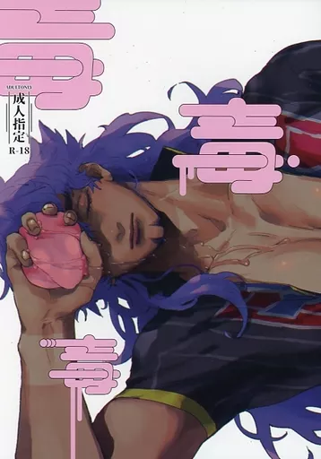 毒毒毒 – ポケットモンスター – キバナ ダンデ