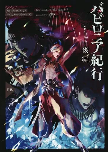 バビロニア紀行 古代の王たち 後編 – Fate/Grand Order – オジマンディアス ギルガメッシュ