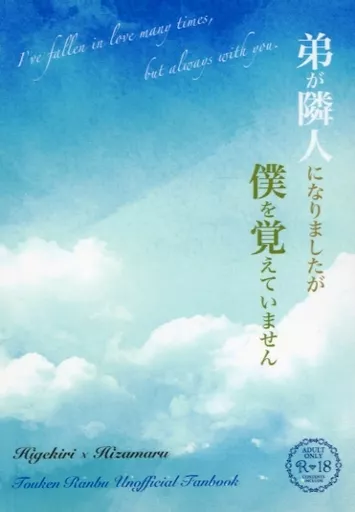 刀剣乱舞 弟が隣人になりましたが僕を覚えていません / 宇佐美 （髭切×膝丸） / うさぎ小屋